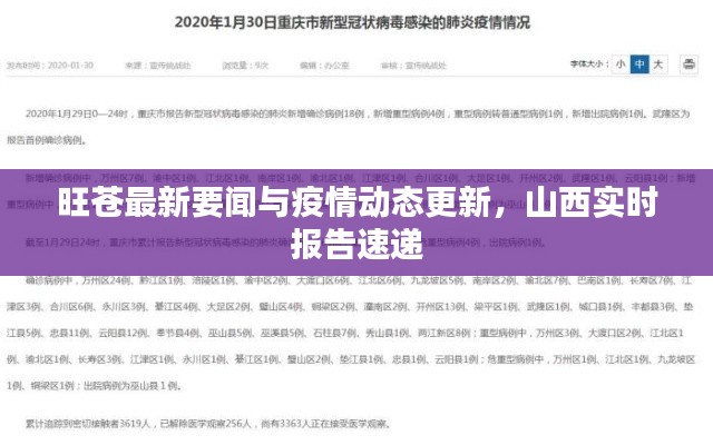 旺苍最新要闻与疫情动态更新，山西实时报告速递