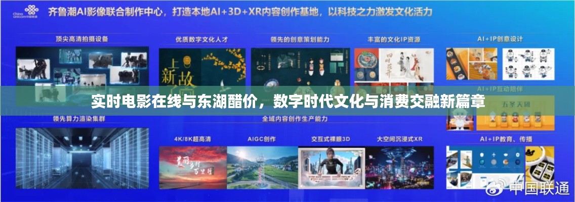 实时电影在线与东湖醋价,数字时代文化与消费交融新篇章