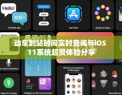动车到站时间实时查询与iOS 11系统超赞体验分享