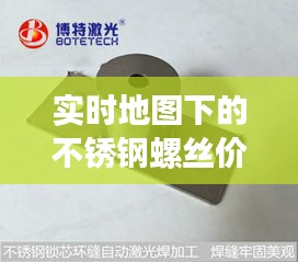 实时地图下的不锈钢螺丝价格深度解析