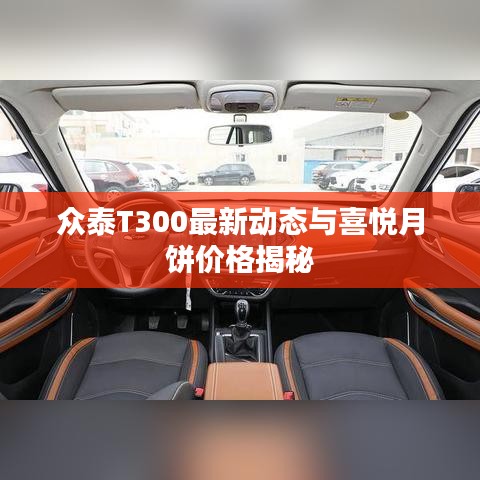 众泰T300最新动态与喜悦月饼价格揭秘