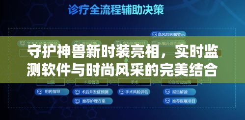 守护神兽新时装亮相，实时监测软件与时尚风采的完美结合