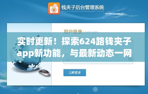 实时更新！探索624路钱夹子app新功能，与最新动态一网打尽