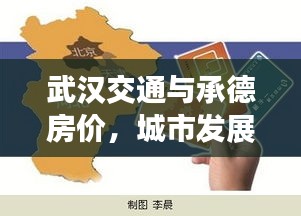 武汉交通与承德房价，城市发展与居住成本深度观察