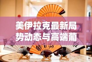 美伊拉克最新局势动态与高端葡萄酒张裕解百纳价格解析