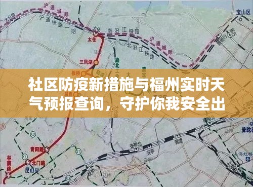 社区防疫新措施与福州实时天气预报查询,守护你我安全出行