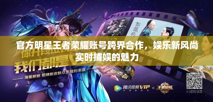 官方明星王者荣耀账号跨界合作，娱乐新风尚实时捕娱的魅力