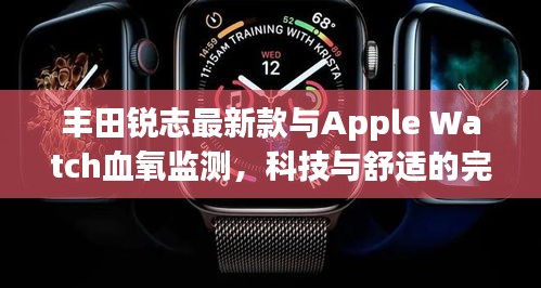 丰田锐志最新款与Apple Watch血氧监测,科技与舒适的完美交融