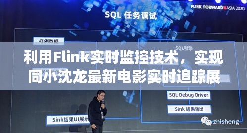 利用Flink实时监控技术,实现同小沈龙最新电影实时追踪展示,打造观影新体验