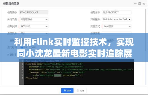 利用Flink实时监控技术，实现同小沈龙最新电影实时追踪展示，打造观影新体验