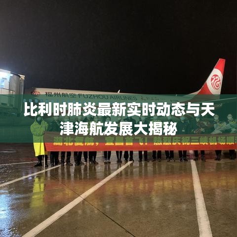 比利时肺炎最新实时动态与天津海航发展大揭秘
