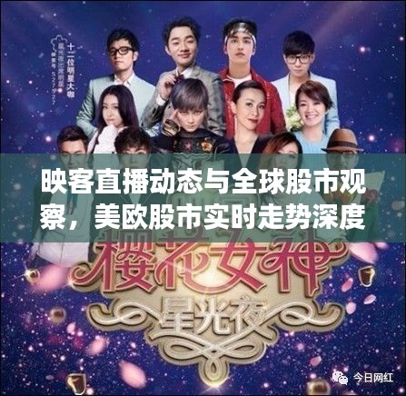 映客直播动态与全球股市观察,美欧股市实时走势深度解析