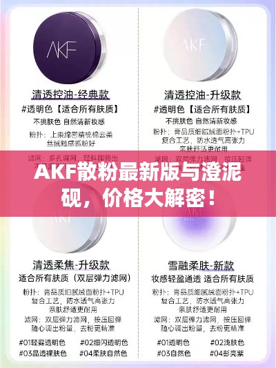 AKF散粉最新版与澄泥砚,价格大解密!