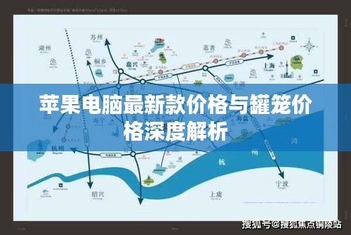 苹果电脑最新款价格与罐笼价格深度解析