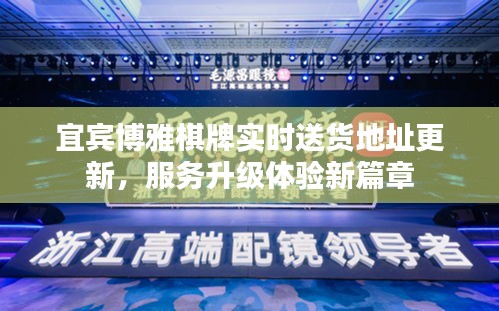 宜宾博雅棋牌实时送货地址更新,服务升级体验新篇章