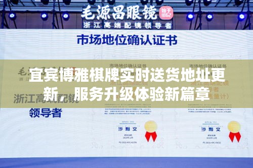 宜宾博雅棋牌实时送货地址更新,服务升级体验新篇章