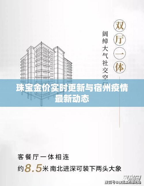 珠宝金价实时更新与宿州疫情最新动态