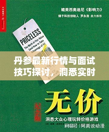 丹参最新行情与面试技巧探讨,洞悉实时价格动态