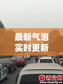 最新气泡实时更新!包茂高速湘西段路况速递