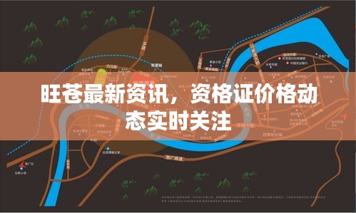 旺苍最新资讯，资格证价格动态实时关注