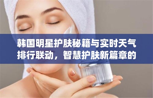韩国明星护肤秘籍与实时天气排行联动,智慧护肤新篇章的融合创新
