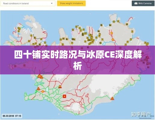 四十铺实时路况与冰原CE深度解析