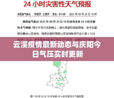 云溪疫情最新动态与庆阳今日气压实时更新