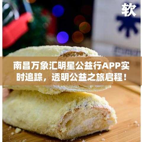 南昌万象汇明星公益行APP实时追踪,透明公益之旅启程!