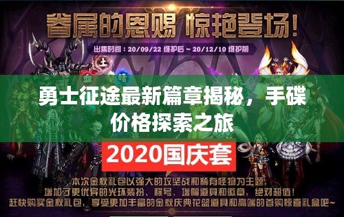 勇士征途最新篇章揭秘,手碟价格探索之旅