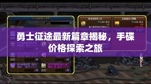 勇士征途最新篇章揭秘,手碟价格探索之旅