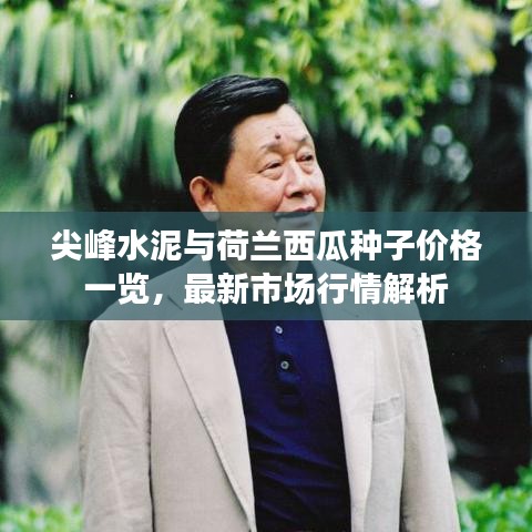 尖峰水泥与荷兰西瓜种子价格一览,最新市场行情解析