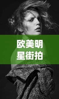 欧美明星街拍与手机实时桌面工具,文旅体融合新纪元加速来临