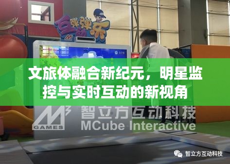 文旅体融合新纪元,明星监控与实时互动的新视角