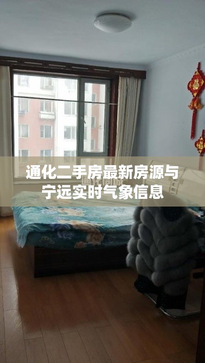 通化二手房最新房源与宁远实时气象信息