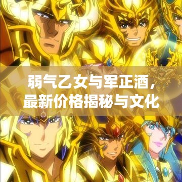 弱气乙女与军正酒,最新价格揭秘与文化深度解读