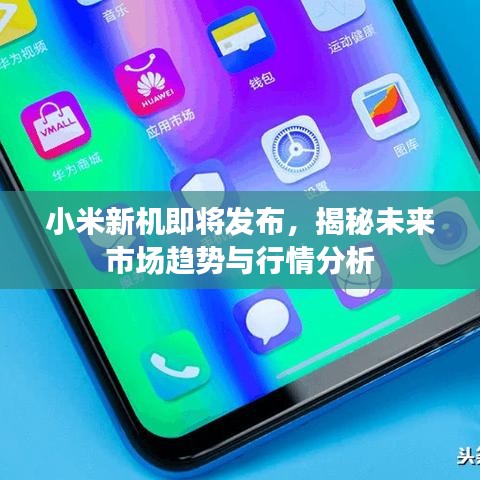 小米新机即将发布,揭秘未来市场趋势与行情分析