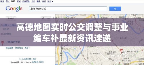 高德地图实时公交调整与事业编车补最新资讯速递