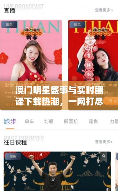 澳门明星盛事与实时翻译下载热潮,一网打尽精彩瞬间