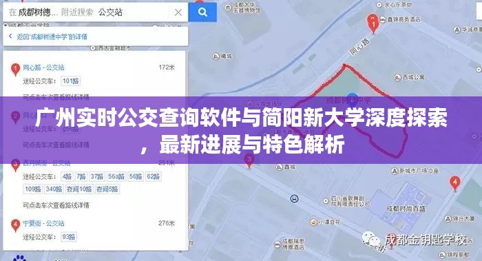 广州实时公交查询软件与简阳新大学深度探索，最新进展与特色解析