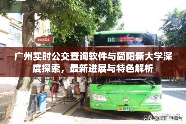 广州实时公交查询软件与简阳新大学深度探索,最新进展与特色解析