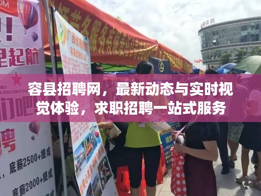 容县招聘网,最新动态与实时视觉体验,求职招聘一站式服务