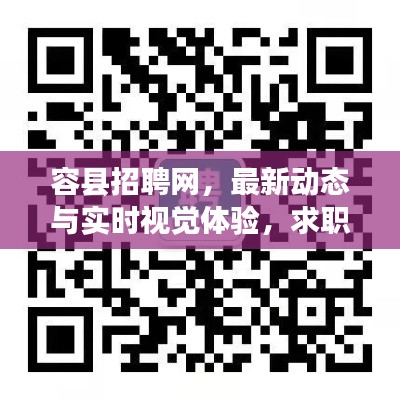 容县招聘网,最新动态与实时视觉体验,求职招聘一站式服务