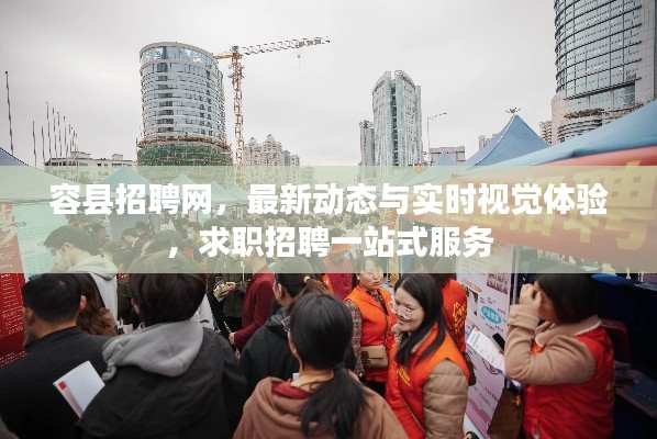 容县招聘网,最新动态与实时视觉体验,求职招聘一站式服务