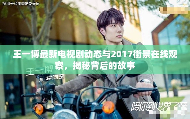 王一博最新电视剧动态与2017街景在线观察,揭秘背后的故事