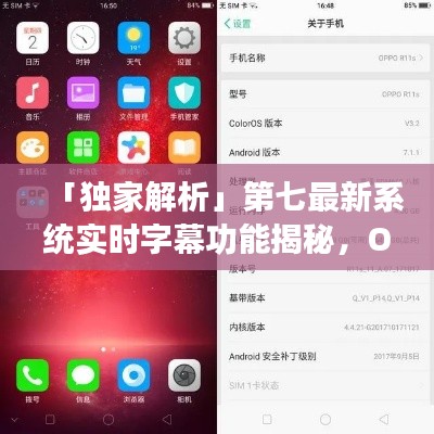 「独家解析」第七最新系统实时字幕功能揭秘,OPPO系统字幕应用实战探讨