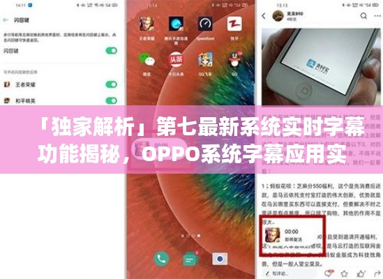 「独家解析」第七最新系统实时字幕功能揭秘,OPPO系统字幕应用实战探讨