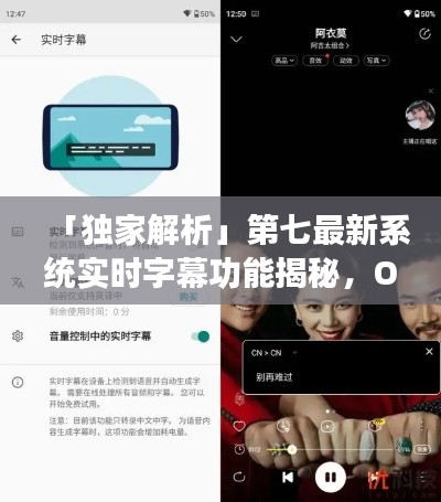 「独家解析」第七最新系统实时字幕功能揭秘,OPPO系统字幕应用实战探讨