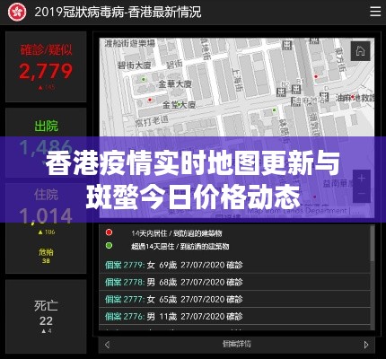 香港疫情实时地图更新与斑蝥今日价格动态