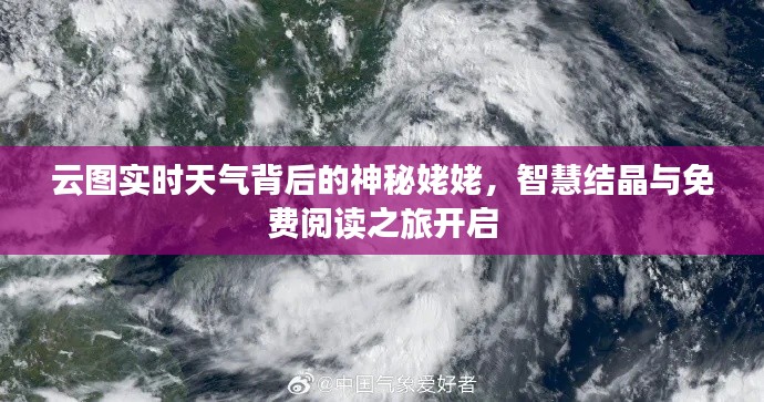 云图实时天气背后的神秘姥姥,智慧结晶与免费阅读之旅开启