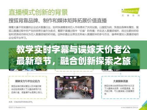 教学实时字幕与误嫁天价老公最新章节,融合创新探索之旅